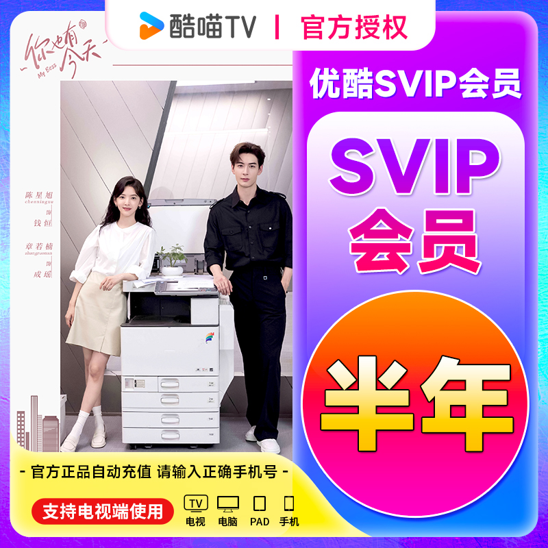 【优|酷svip会 员】原酷喵半年卡手机号充值官方直冲下单核对手机号