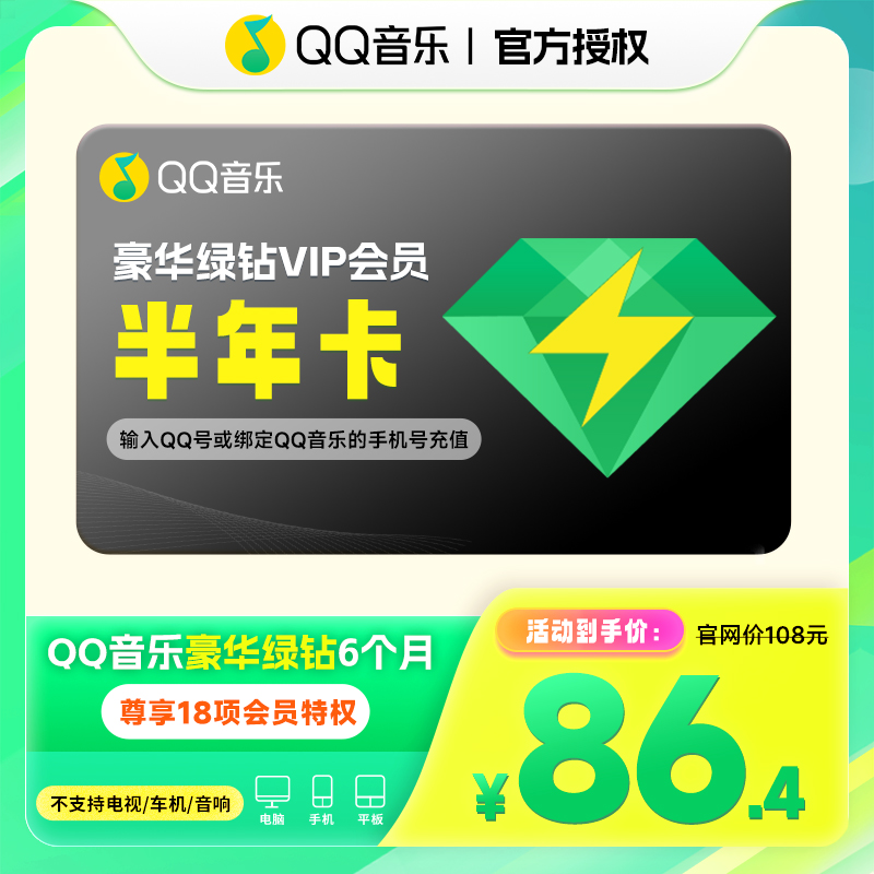【绑定手机号下单】QQ音乐豪华绿钻VIP半年卡6个月vip官方直冲到账