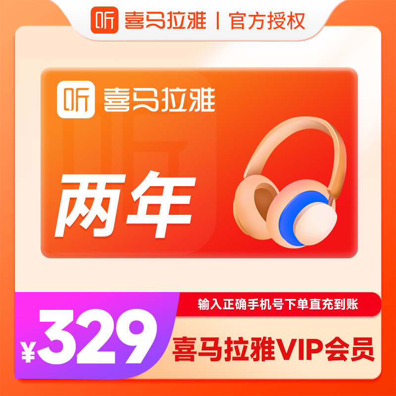 【24个月】喜马拉雅会员2年卡手机号下单官方直充到账仔细核对账号