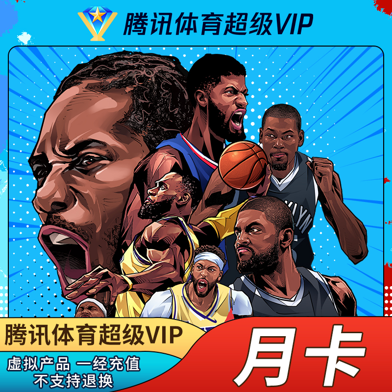 【QQ/微信/手机号】腾讯超级体育VIP会员月卡/季卡/年卡非视频直冲