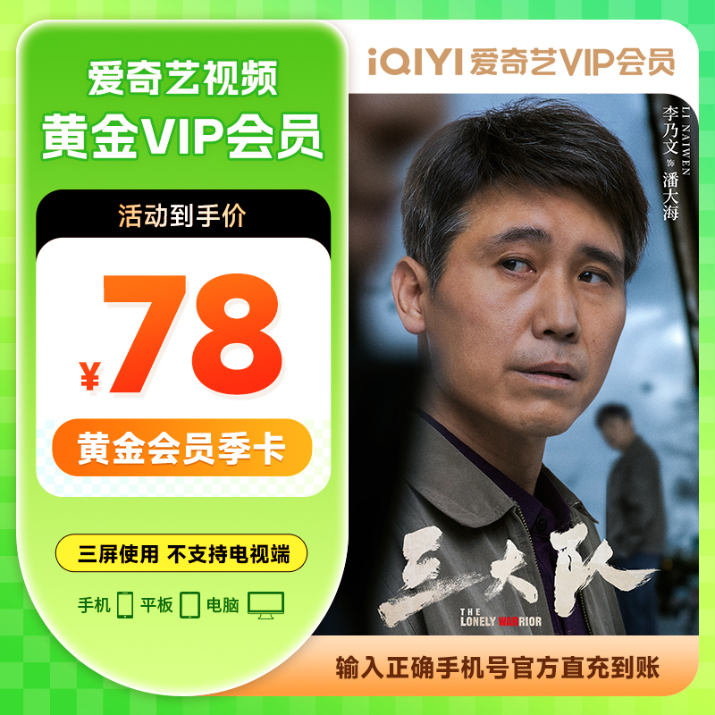 爱奇艺黄金VIP季卡3个月手机平板电脑三端可用手机号下单官方直冲