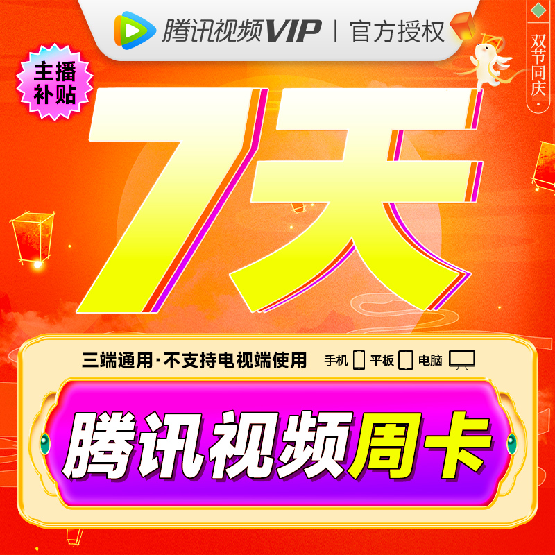 【主播补贴】腾/讯视频vip会 员7天卡支持QQ号下单仔细核对账号
