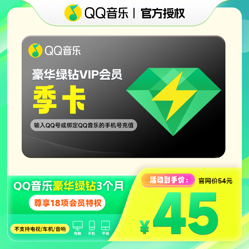 【QQ号充值】QQ音乐豪华绿钻VIP季卡3个月vip官方直冲到账