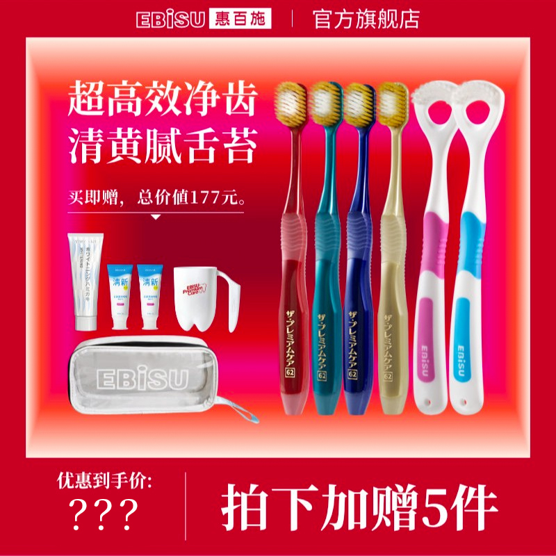 EBISU/惠百施【组合】65孔宽头牙刷软毛家用护龈原装超软独立日式Y