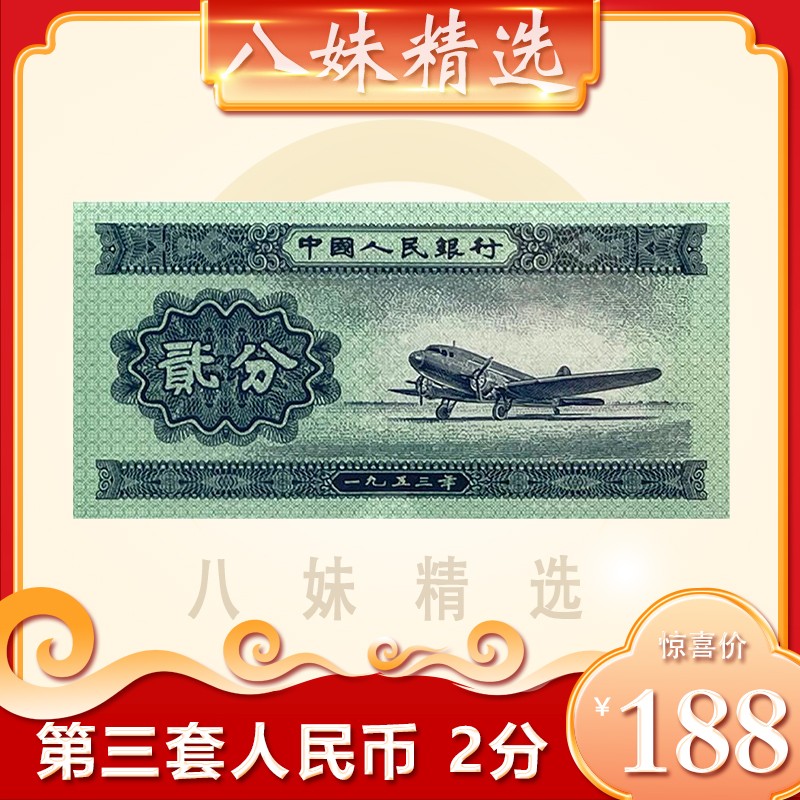 第三套人民币 2分飞机纸币百张 评级封装 保真【送展示架】