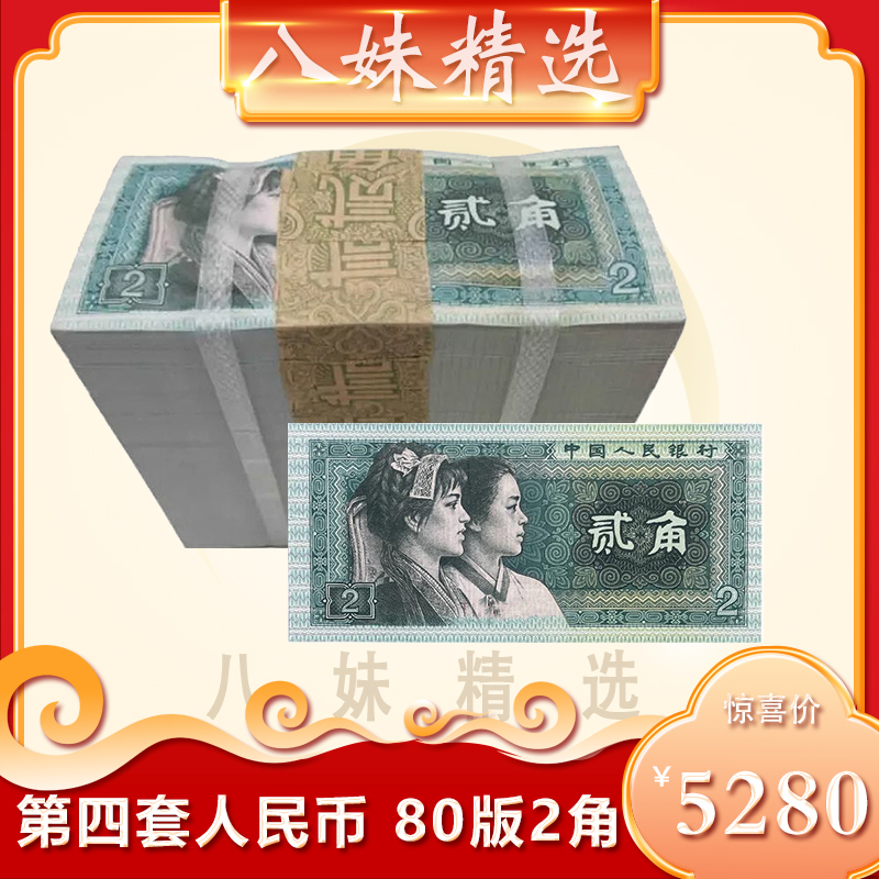 第四套人民币 80版2角无4整捆千张连号原厂封装