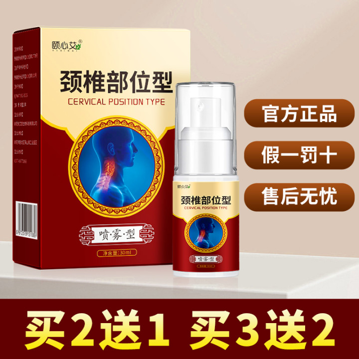 【官方正品】宝元颈椎部位型喷雾剂元宝堂小白瓶矫正护颈买二送一