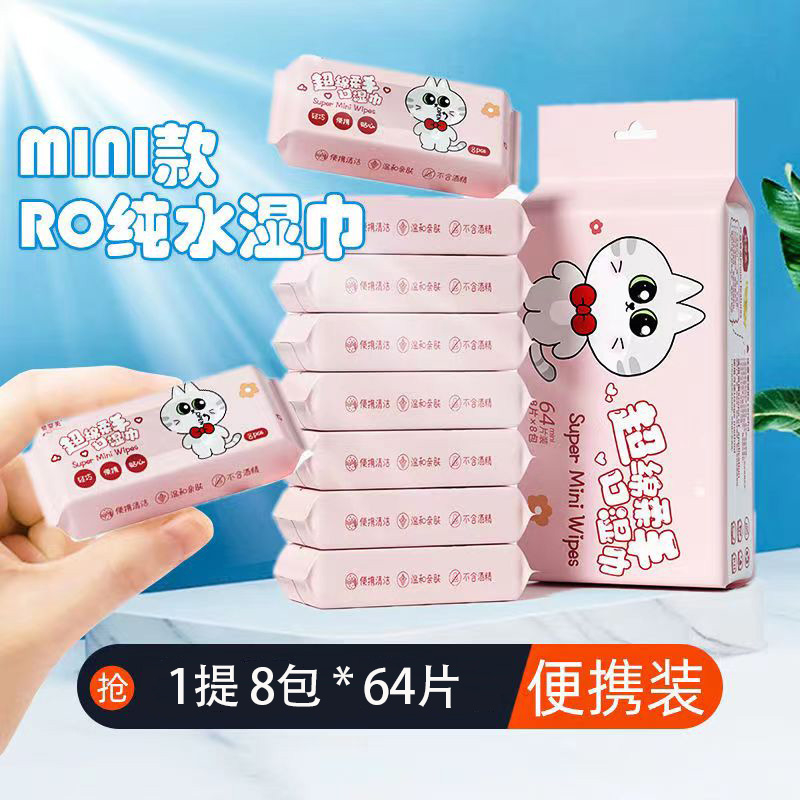 【新人专享】婴儿学生手口可用亲肤迷你小包湿巾便携式1提8包64片装