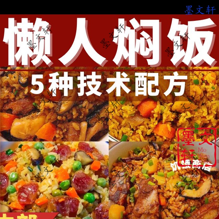 懒人焖饭技术配方教程茶缸饭网红懒人焖饭商用培训视频摆摊吃课程