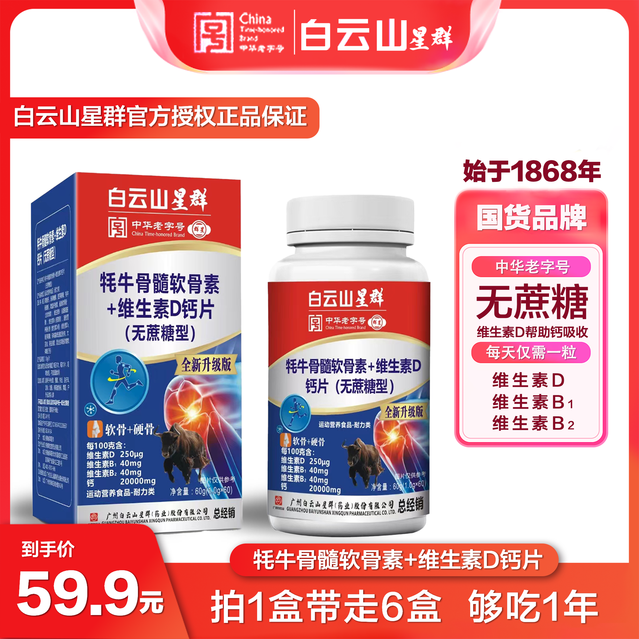 【白云山星群】牦牛骨髓软骨素+维生素d钙片【拍一发六】到手一年量