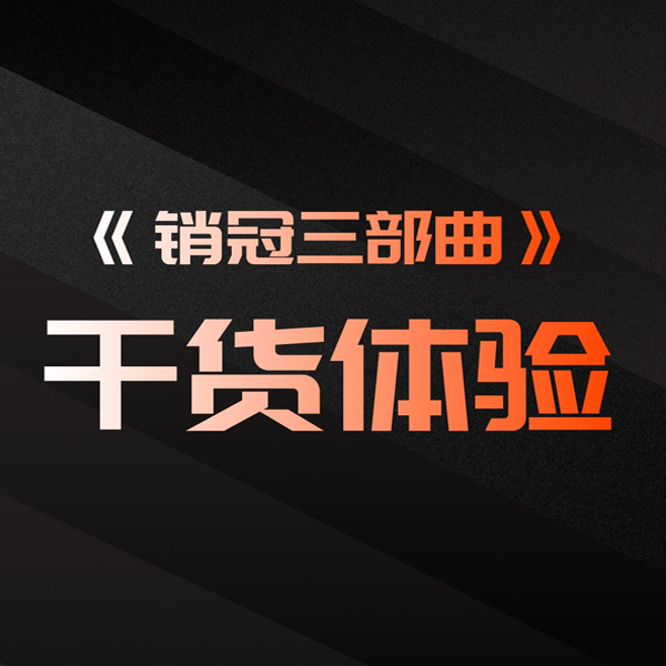 销冠三部曲实战销售技巧干货体验