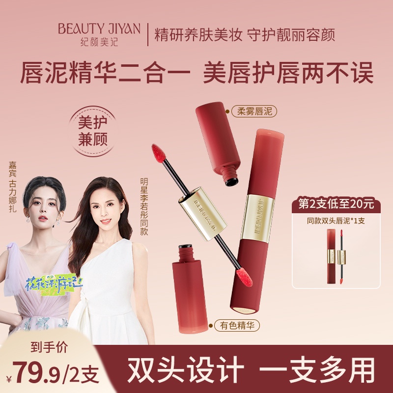 王祖蓝同款纪颜美记双头精华唇泥唇釉持久显白保湿滋润丝绒