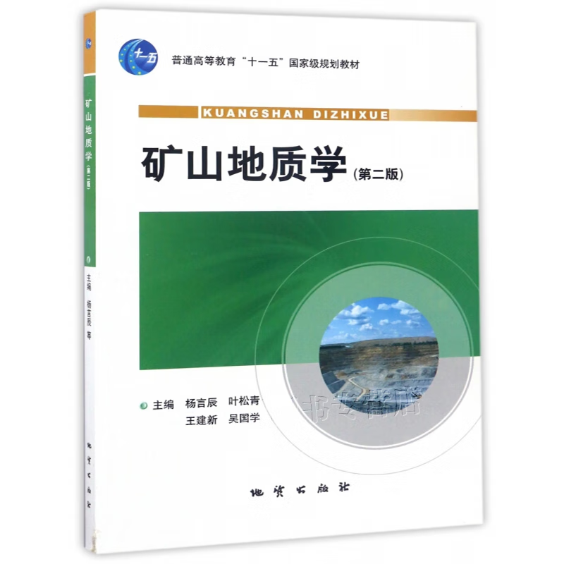 矿山地质学（第二版）杨言辰 等主编 地质出版社
