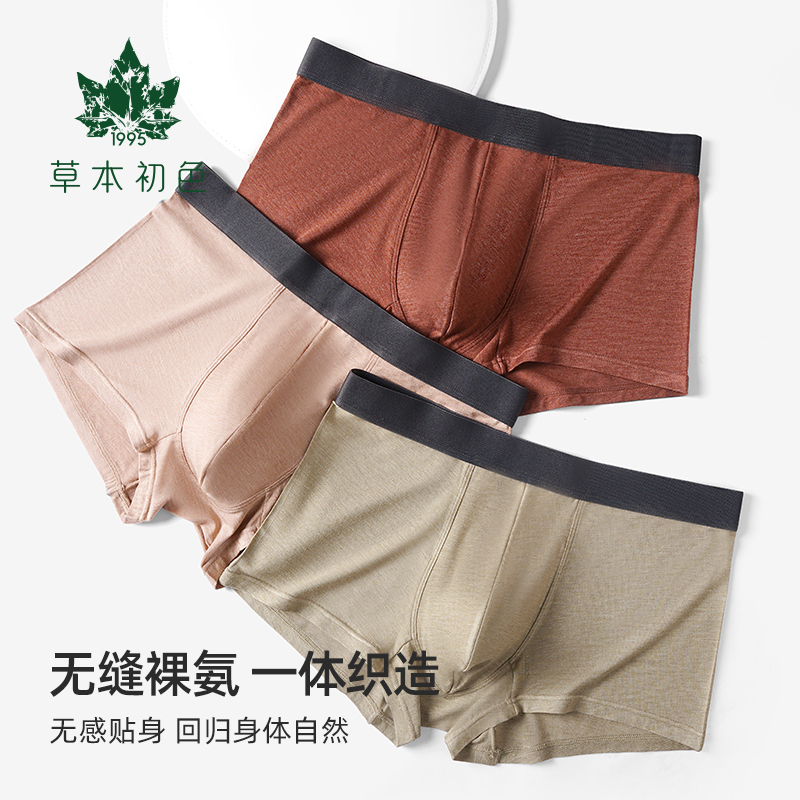 【静姐专属】【草本初色】蛋白男士乳酸裤透气无痕抗菌中腰短裤四角裤