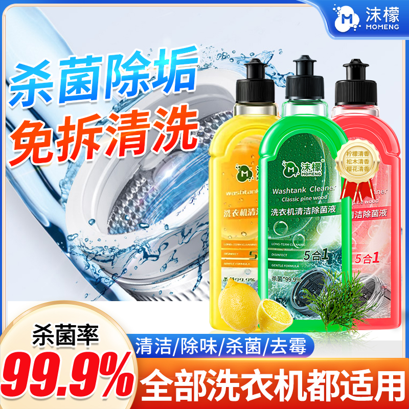 洗衣机深层除垢除味免拆除菌液去霉除异味家用原装洗衣机清洁剂
