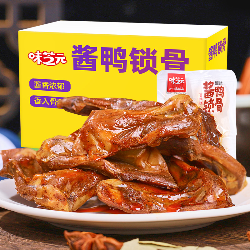 味芝元酱鸭锁骨小包即食湖南特产鸭架肉类熟食真空装网红零食小吃