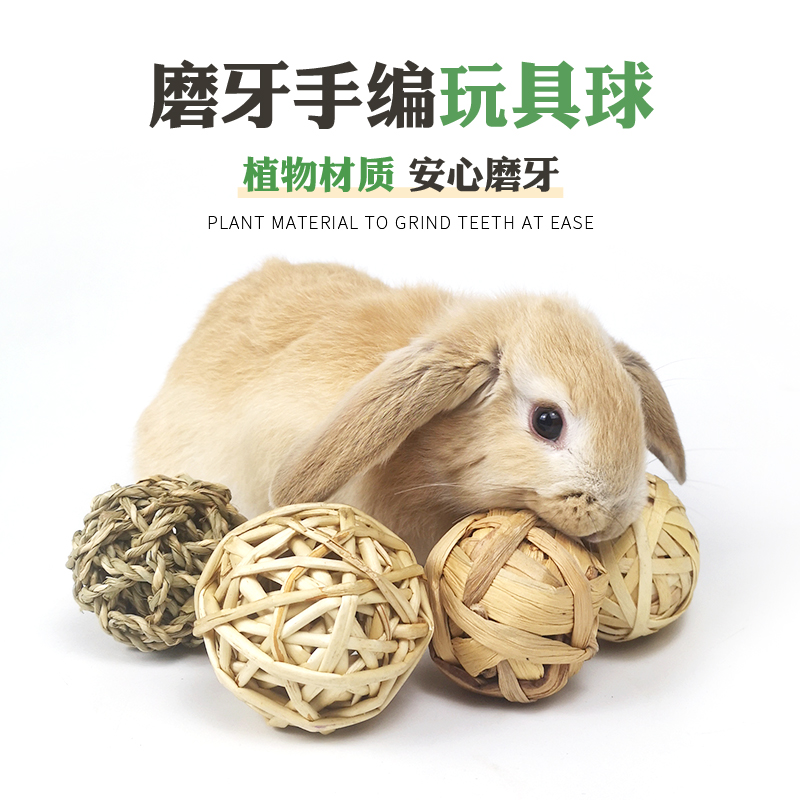 兔子磨牙草球天然磨牙玩具手工编织球兔兔豚鼠龙猫零食啃咬玩具