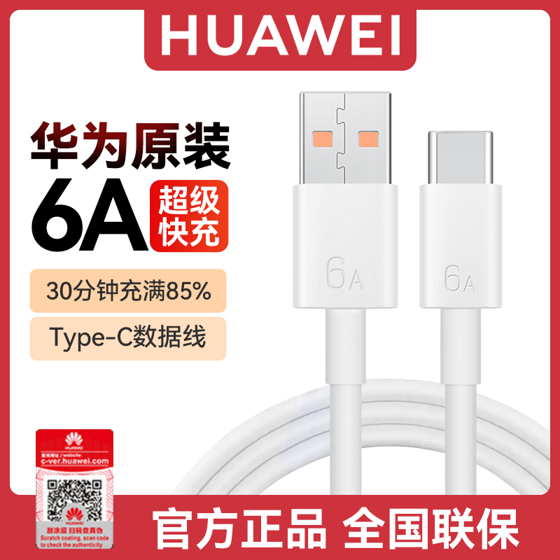 华为充电线6a快充数据线type-c原装正品66W超级快充mate60/50通用