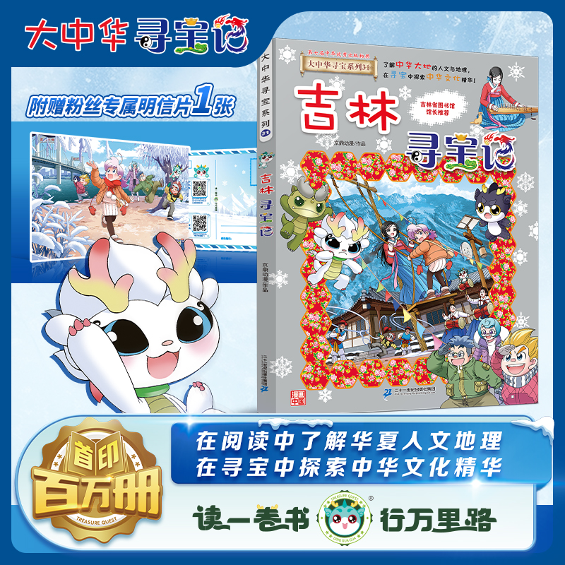 【重磅新书！】大中华寻宝记第31册吉林寻宝记2024新品