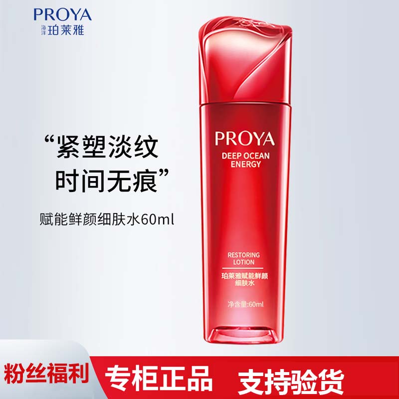 PROYA/珀莱雅赋能鲜颜细肤水60ML