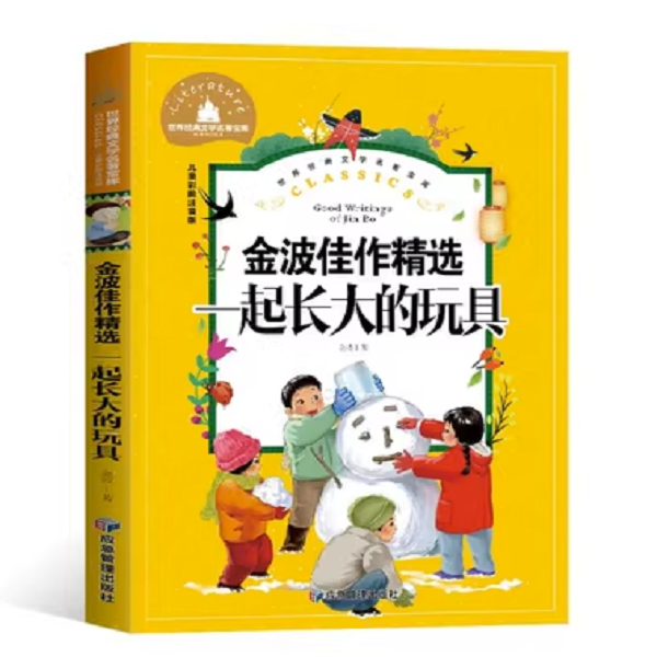 一起长大的玩具 金波精选彩图注音版 6-7-8-9岁童话故事书