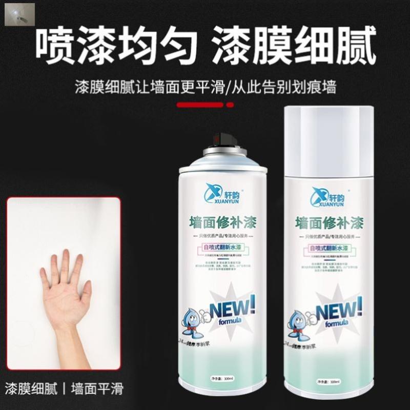 涂晨雅露自喷式墙面修补漆罐装喷雾污渍涂鸦遮盖翻新补墙漆轩韵