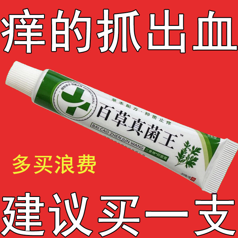 【老爷爷的方子】百草真菌王止痒快克皮肤抑菌膏止痒膏草本乳膏