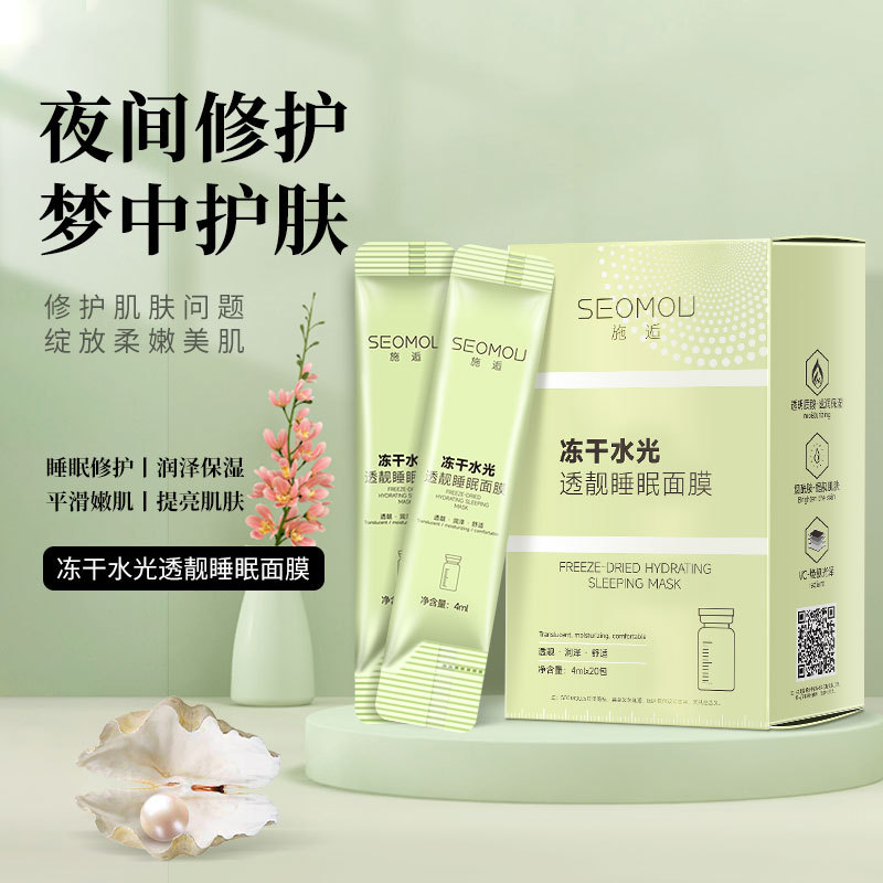 SEOMOU冻干粉水光透亮睡眠面膜补水保湿提亮肤色免洗冻膜滋润修护
