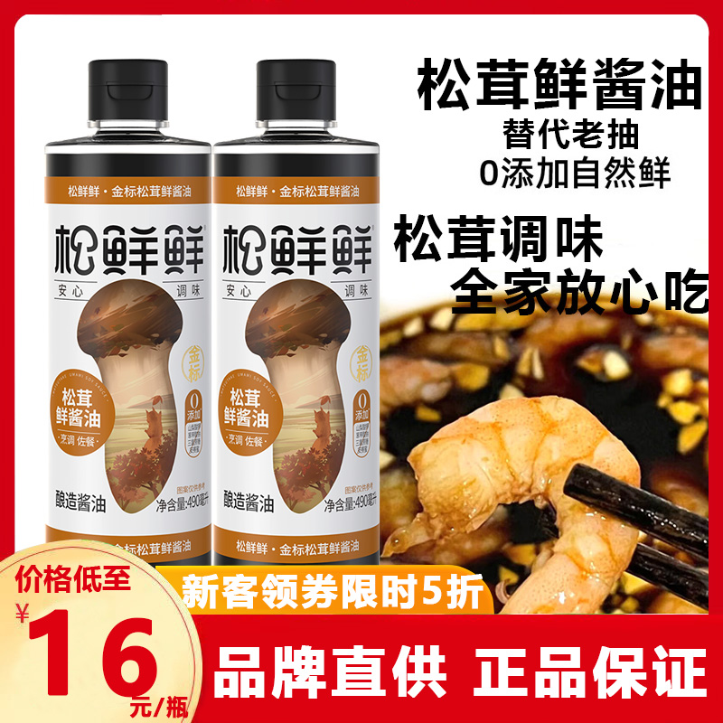 松鲜鲜松茸鲜酱油500ml添加松茸替代老抽炒菜私房菜清蒸凉拌酱油