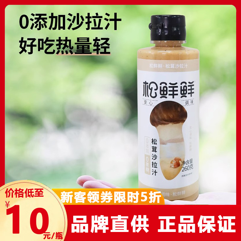 【松鲜鲜】松茸沙拉汁健康调味料煮菜凉拌蔬菜宝宝拌辅食蘸料260g