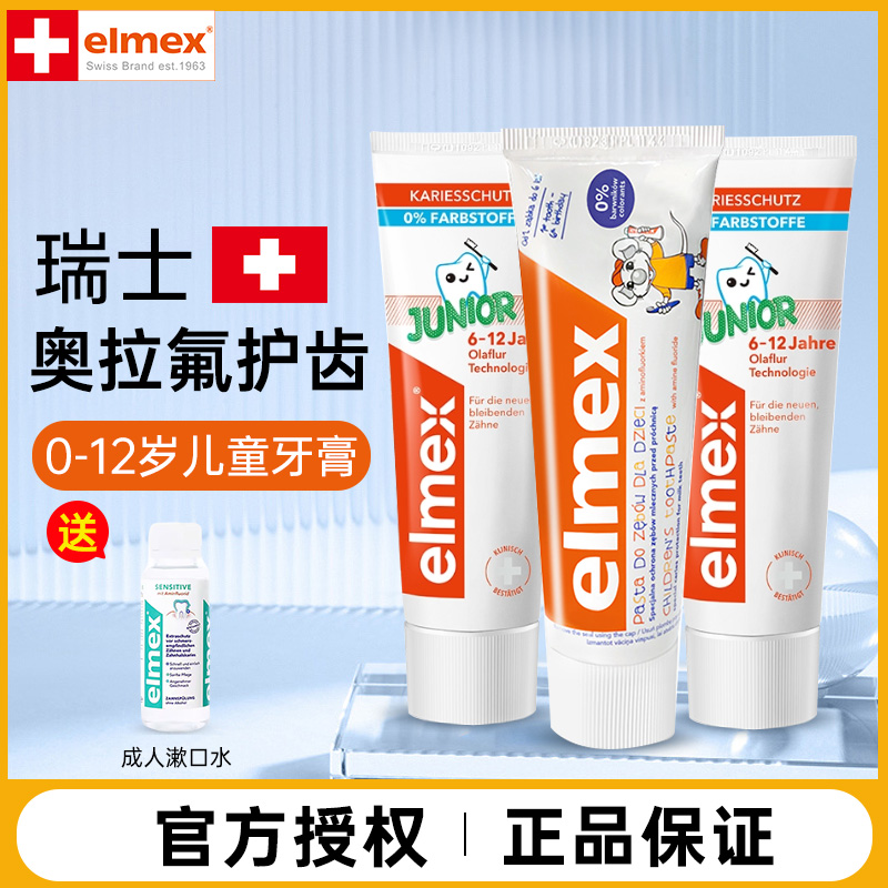 Elmex儿童牙膏含氟6岁以上小学生10岁换牙期3-12德国艾美适*2