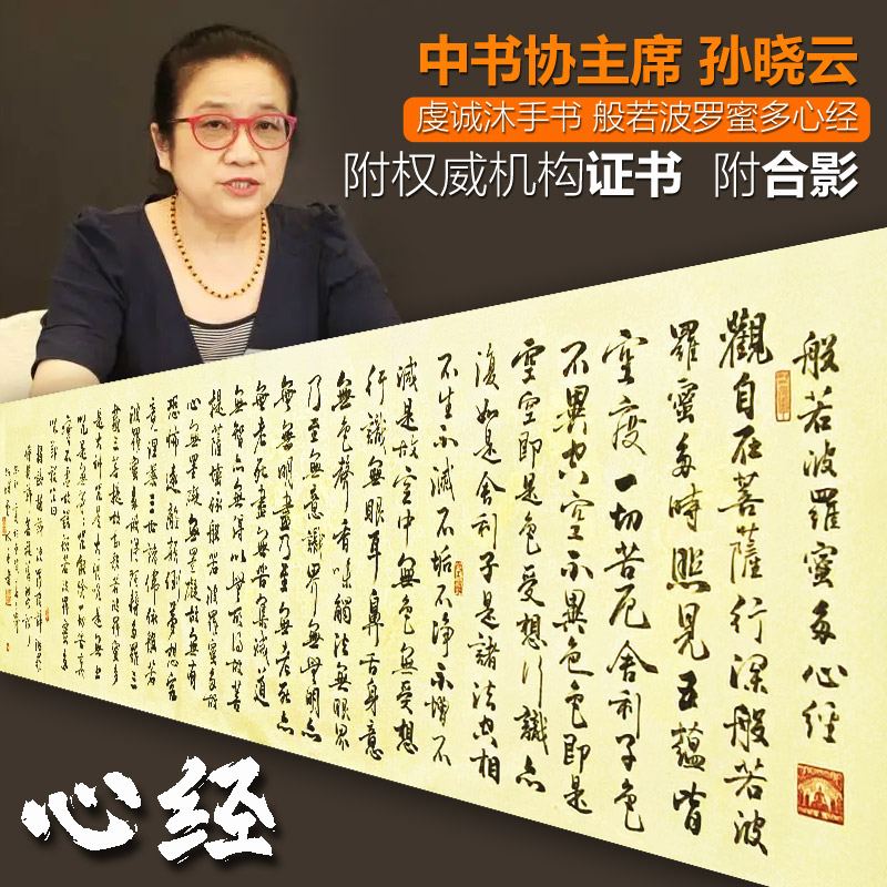 心经手写孙晓云中书协主席书法真迹字画附鉴定证书和合影般若波罗