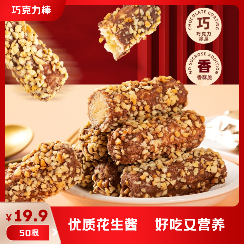 【粉丝福利50根】巧克力果仁棒代餐食品年货必备小零食