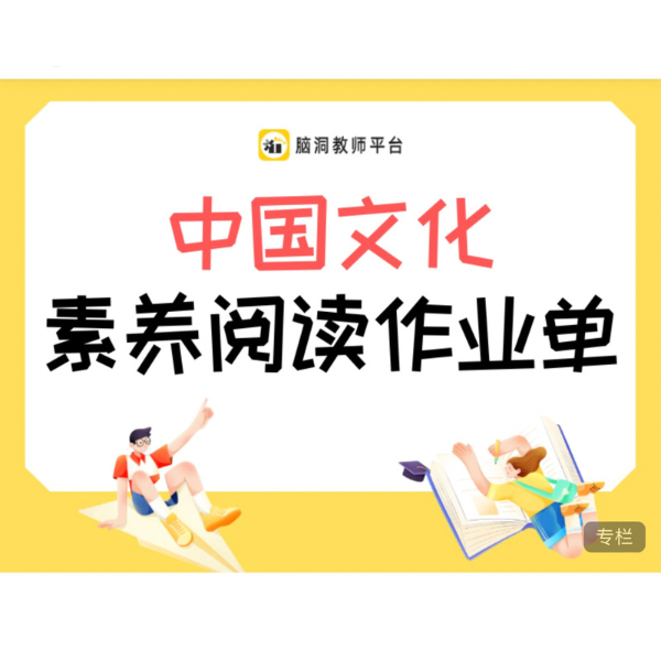 脑洞英语 传统文化素养阅读作业单