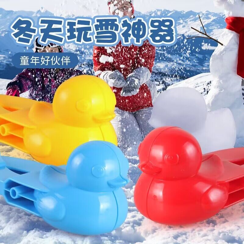 【好物推荐，买3个更划算】堆雪人模具打雪仗小鸭子雪球夹