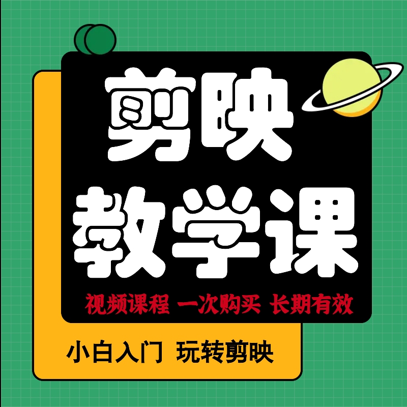 【短视频剪辑教程】剪映教学精选视频课（入门版）