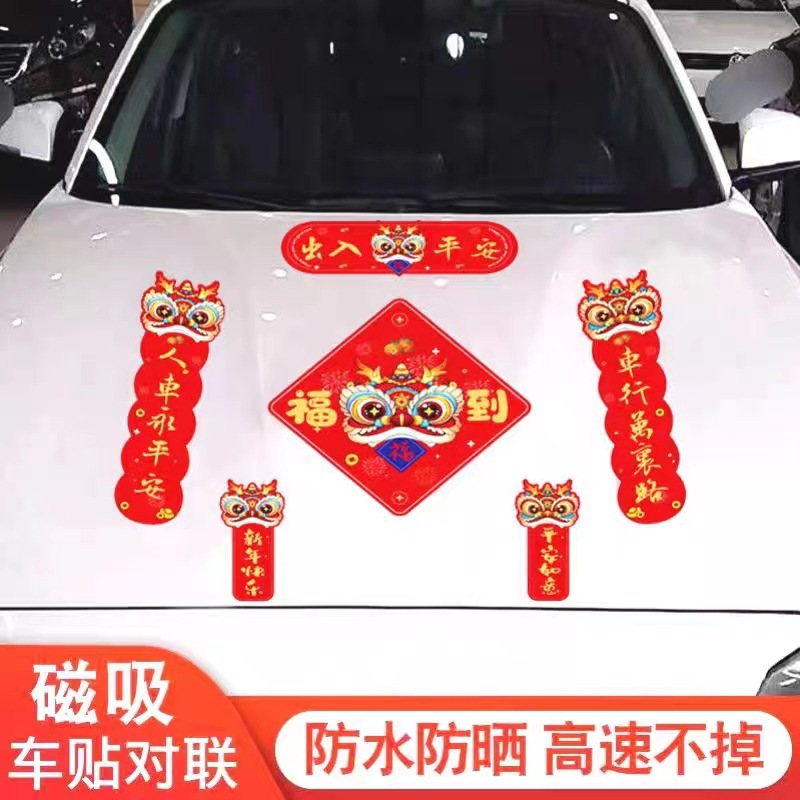 2024龙年新款磁力汽车对联车贴不伤车漆春联磁吸新年车装饰用品
