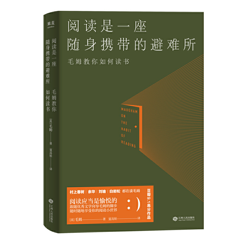 阅读是一座随身携带的避难所 毛姆 文学 阅读指南 阅读方法  技巧