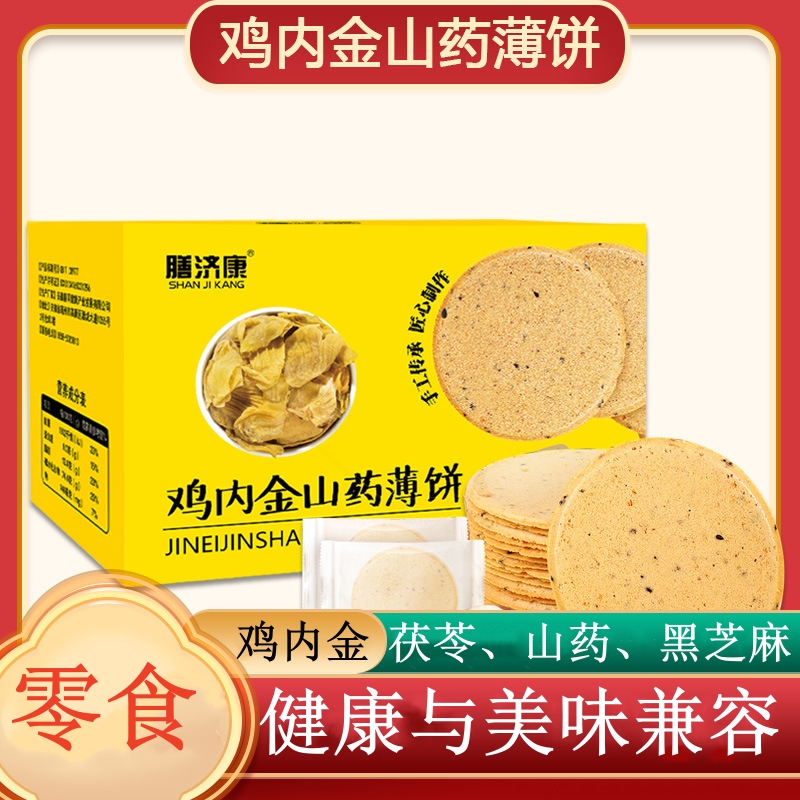 膳济康鸡内金山药薄饼 手工传承 匠心之作 250克/盒 铁棍山药茯苓