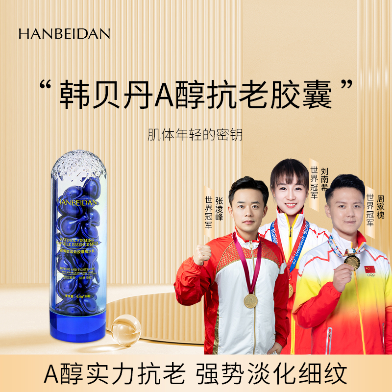 韩贝丹A醇抗皱紧致胶囊精华乳 【抗老/皱纹/视黄醇】