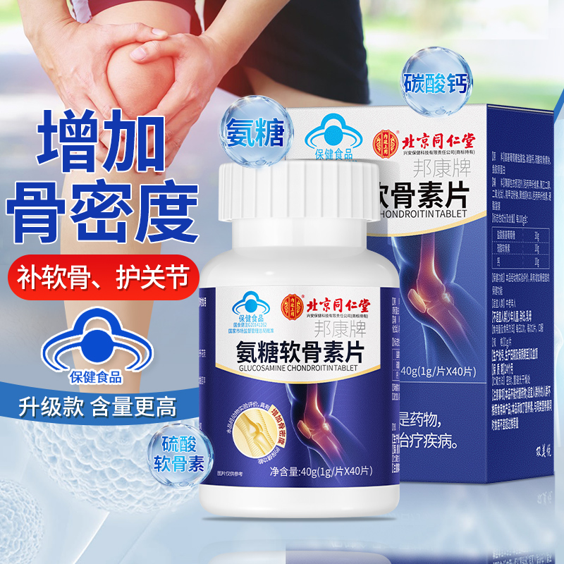 北京同仁堂内廷上用氨糖软骨素中老年养护关节膝盖40片增加骨密度