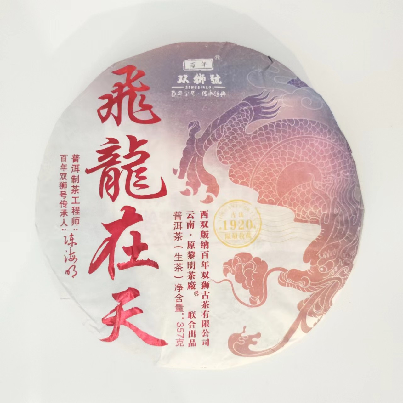 【老孔严选】双狮号飞龙在天生茶357g（拍五发六）