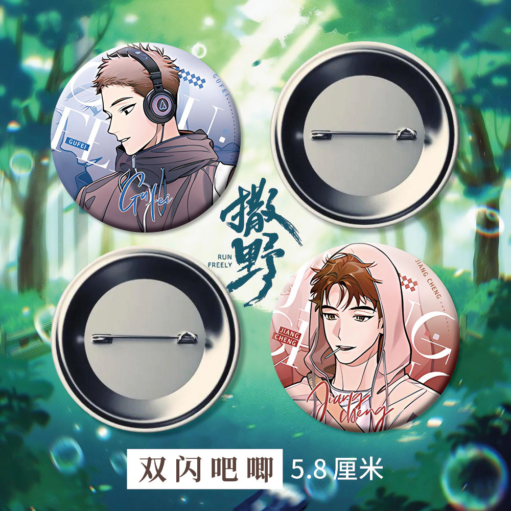 撒野 周边双闪吧唧徽章胸针 顾飞蒋丞同人衍生精美礼品