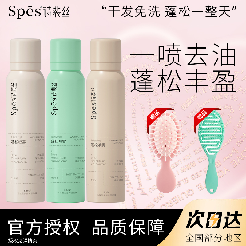 spes/诗裴丝免洗干发喷雾去油控油清爽自然高颅顶蓬松七夕礼物