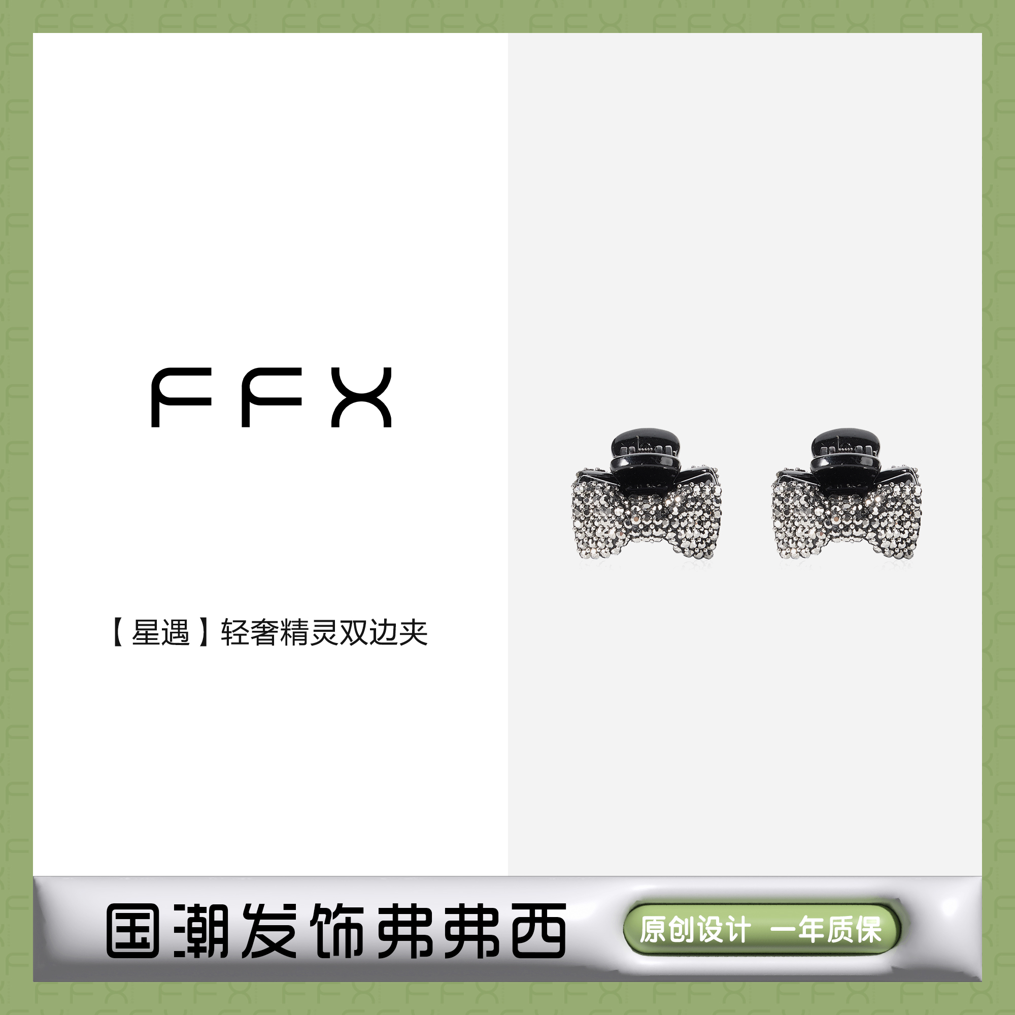 FFX弗弗西【星遇】轻奢精灵双边夹黑色可爱气质小抓夹小众迷你发夹