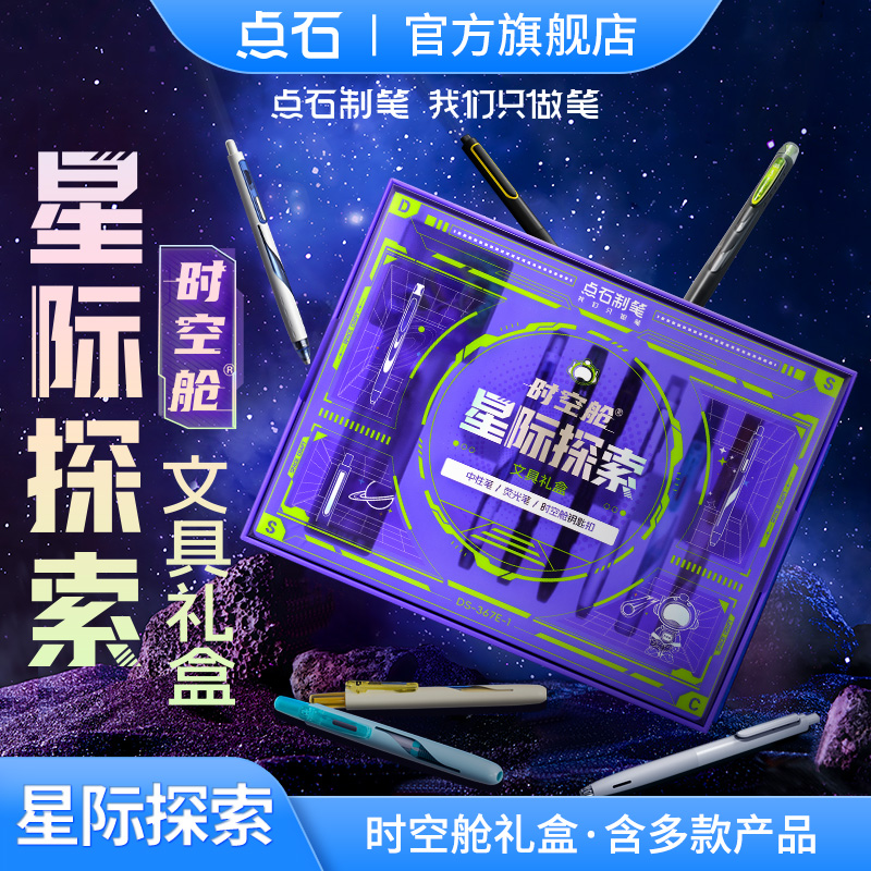 点石制笔时空舱星际探索文具礼盒学生生日伴手礼文具礼物367E-1