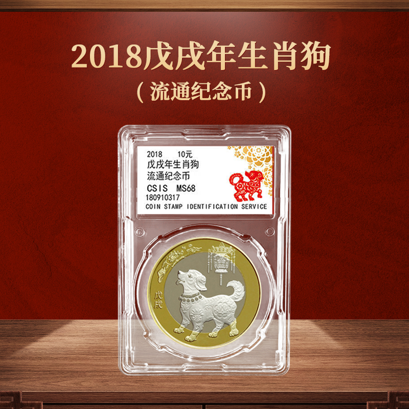 【面值10元】2018狗年生肖纪念币封装版