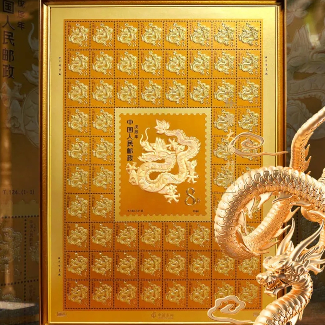 【邮政发行】生肖瑰宝金龙大版浮雕版画精装1套