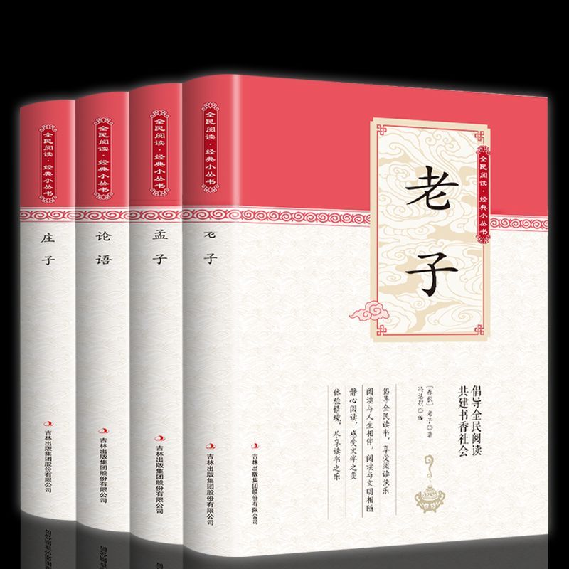 老子庄子孟子论语文白对照原文译文中小学生课外阅读书籍
