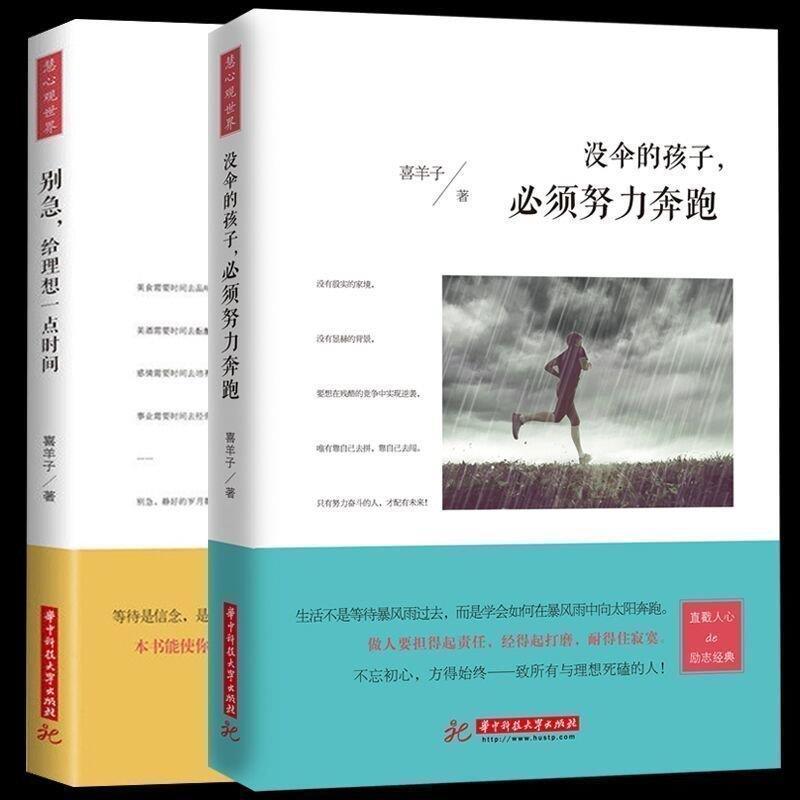 正版包邮没伞的孩子必须努力奔跑别急给理想一点时间青春励志书籍